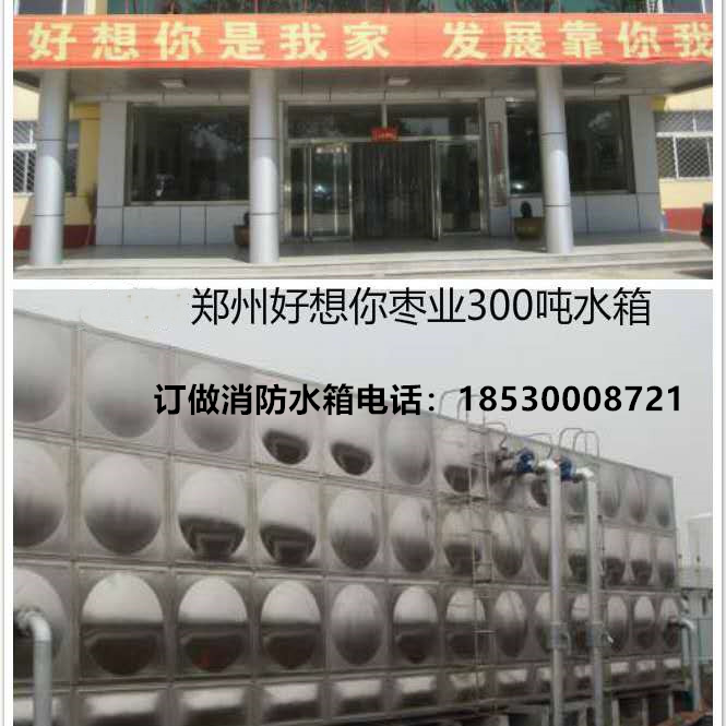 鄭州好（hǎo）想您（nín）棗業300噸水箱